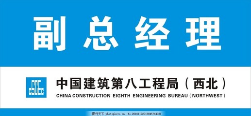 中国建筑第八工程局 门牌